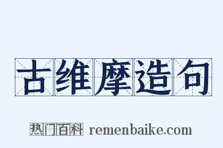 古维摩造句是什么意思的图片